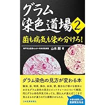第3版 感染症診断に役立つグラム染色ー実践 永田邦昭のグラム染色カラーアトラス 第3版 感染症診断に役立つグラム染色ー実践 永田邦昭のグラム
